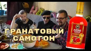 ARINE VODKA Pomegranate / Гранатовая Водка