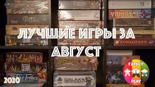 Лучшие Игры Месяца Август 2020