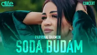 Парвонаи Рахмон - Сода будам 2021 | Parvonai Rahmon - Soda budam 2021