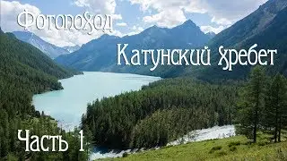Алтай. Катунский хребет через Рига-Турист. Часть1