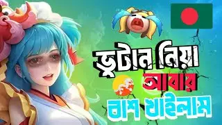 ভুটান নিয়ে আবার বাঁশ খাইলাম || Mobile Legends Best Support for rank push