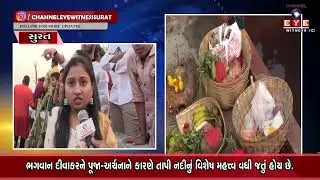 સુરતમાં છઠ્ઠ પૂજાની ધામધૂમથી ઉજવણી || CHHATHOUJA SURAT 2024