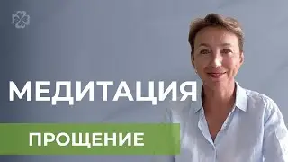 Медитация: Прощение.