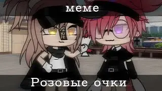 [👓]Розовые очки[👓] //meme// -не оригинал-
