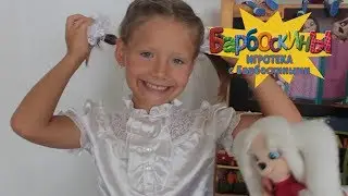 Прическа на 1 сентября 🎊 Игротека с Барбоскиными 🎊 Новая серия