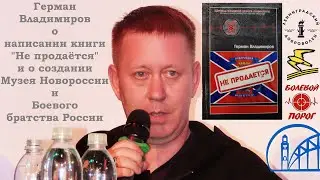 Герман Владимиров о книге 