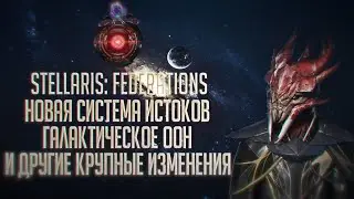 [Stellaris][Новости] DLC Federations, литоитды, система истоков и галактическое сообщество