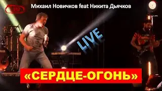 Михаил Новичков feat Никита Дьячков Сердце -огонь (live)