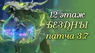 12 этаж ужасной БЕЗДНЫ патча 3.7 (прохождение без комментариев)