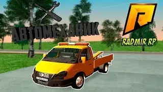РАБОТАЮ МЕХАНИКОМ В CRMP (RADMIR RP)