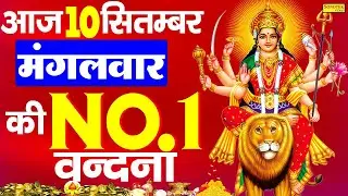LIVE :- आज के दिन माता रानी की इस वंदना को सुनने से दुखो का नाश होता है और कार्य में सफलता मिलती हैं