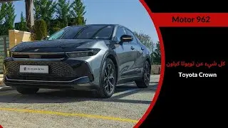 Toyota Crown | الفخامة اليابانية مع تويوتا كراون
