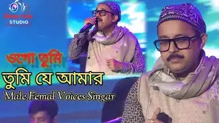 ওগো তুমি যে আমার Male Female Voice Singar Parform MP4 video 📸