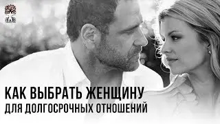 №1 - Как выбрать женщину для долгосрочных отношений. [Серия мужских стримов]