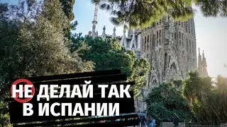 8 вещей, которые НЕ стоит делать в ИСПАНИИ 🚫