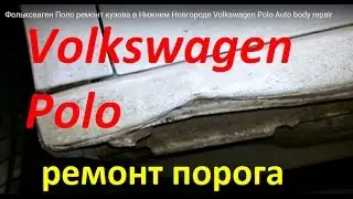 Фольксваген Поло ремонт кузова в Нижнем Новгороде Volkswagen Polo Auto body repair