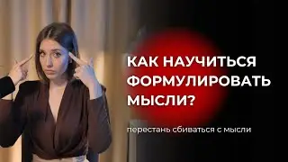 Как научиться формулировать мысли? Что делать, когда жизнь кажется скучной и не о чем рассказывать?
