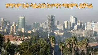የማንም ቤት ሳይፈርስ ከተማን ማዘመን ይቻላል።