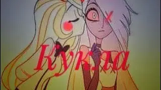 Отель Хазбин❤Чарли×Вегги❤Кукла❤