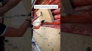 Монтаж утеплителя на фасад  #утеплениефасада