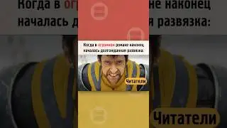 Хватит уже трындеть!..#дедпул#книги#литература#росомаха#кино#юмор#мем#чтение