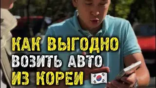 Как выгодно возить авто из Кореи в Россию #автоподбор