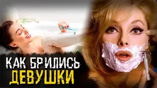 Как брились дамы в прошлом