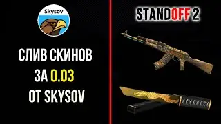 СЛИВ СКИНОВ ЗА 0.03 ОТ SKYSOV ЧАСТЬ 5