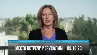 Место встречи - Иерусалим | 09.10.20