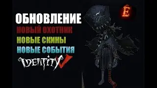 ОБНОВЛЕНИЕ IDENTITY V ! НОВЫЕ СКИНЫ И НОВЫЕ СОБЫТИЯ