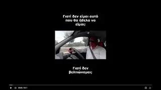 Γιατί δεν είμαι αυτό που θα ήθελα να είμαι;