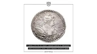 1 рубль 1737 "Б. М. Анна", портрет работы Л. Дмитриева