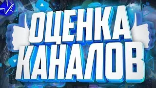ОЦЕНКА КАНАЛОВ / БЕСПЛАТНЫЙ ПИАР / CS:GO / DOTA 2 / RE7