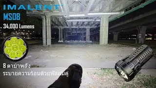 รีวิวไฟฉาย Imalent MS08 34,000 Lumens 8 ตาบ้าพลัง