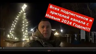 Поздравление дорогих подписчиков и зрителей канала с 2024 годом !
