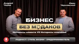 Бизнес без м*даков | Интересы клиентов vs Интересы компании | Подкаст
