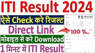 ITI Result 2024 ✅ iti result 2024 kaise dekhe ✅ ITI NCVT Result 2024 ✅ iti result download Link