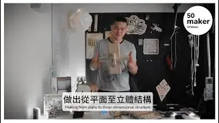 Making from plane to three-dimensional structure (中字/ENG CC)