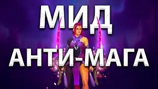 Мид Anti-mage через спейс команде | antimage dota2