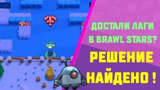РЕШЕНИЕ ЛАГОВ СЕРВЕРОВ В BRAWL STARS !