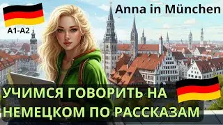 Немецкий на слух. Немецкий разговорный. "Anna in München" короткий рассказ для начинающих. А1-А2