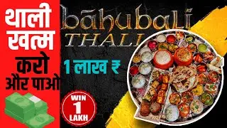 थाली खत्म करने के बदले  रेस्तरां दे रहा लाख रुपये | Bahubali Thali | Food Challenge | Factmos