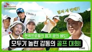 골퍼들의 축제가 돌아왔다! 초호화 현역 골퍼들과 함께 하는 조금은 특별한 골프 대회 현장 속으로! #sk텔레콤 #골프 #어댑티브오픈 #윤석민 #심짱 #정명훈