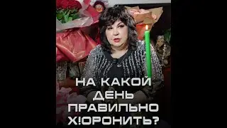 На какой день правильно х!оронить?