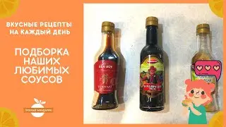 Мои любимые соусы - соевый и бальзамический уксус
