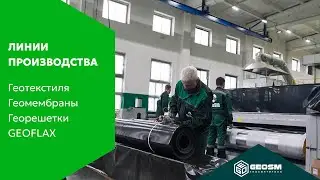 ГК GeoSM: Линия производства геотекстиля GEOFLAX™