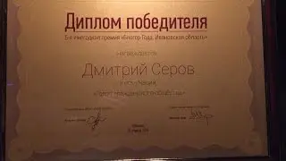 Человек-Серов ПРО 18 (Блогер года. Ивановская область)