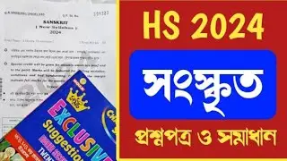 HS Sanskrit question paper 2024 ||  উচ্চমাধ্যমিক সংস্কৃত প্রশ্নপত্র 2024 ||