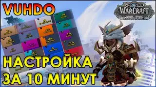 БЫСТРАЯ И ПОНЯТНАЯ НАСТРОЙКА АДДОНА VUHDO