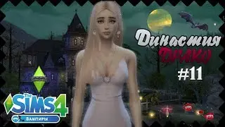 ★ The Sims 4: Вампиры - ДИНАСТИЯ ДРАКО #11 ❦ ДР ЕВЫ И ПОБЕГ МИЛКИ! ★